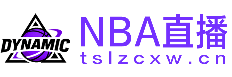 NBA直播 NBA直播